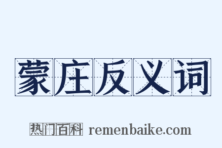 蒙庄反义词是什么意思的图片